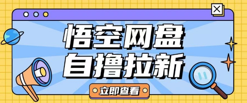 全网首发悟空网盘云真机自撸拉新项目玩法单机可挣10.20不等-E网资源