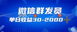 微信群发员，单日日入30-2000+，不限时间地点，随时随地都可以做-E网资源