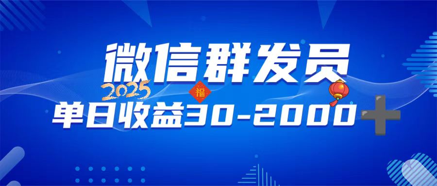 微信群发员，单日日入30-2000+，不限时间地点，随时随地都可以做-E网资源