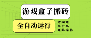 游戏盒子全自动搬砖，时间短、单价高，矩阵操作-E网资源