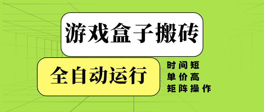 游戏盒子全自动搬砖，时间短、单价高，矩阵操作-E网资源