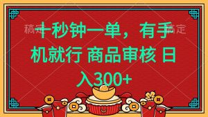 十秒钟一单 有手机就行 随时随地都能做的薅羊毛项目 日入400+-E网资源