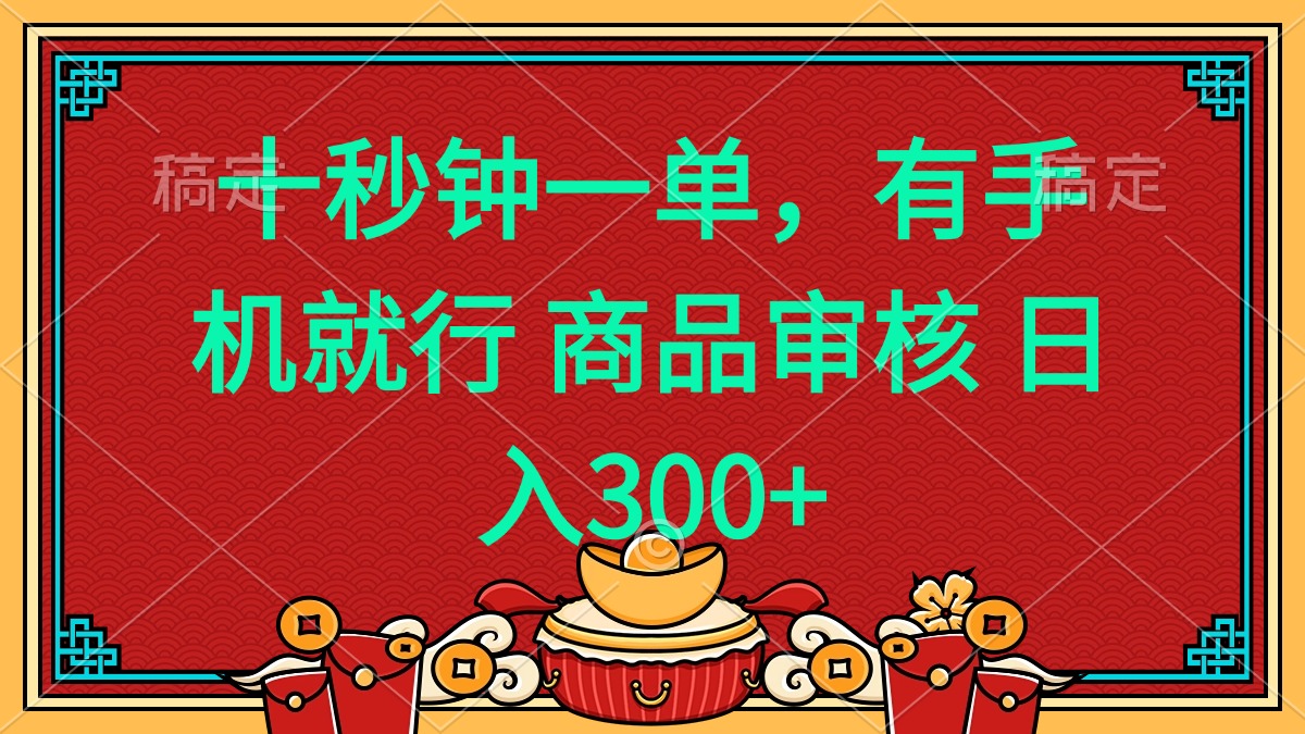 十秒钟一单 有手机就行 随时随地都能做的薅羊毛项目 日入400+-E网资源