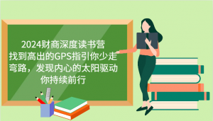 财商深度读书营，找到高出的GPS指引你少走弯路，发现内心的太阳驱动你持续前行 更新-E网资源