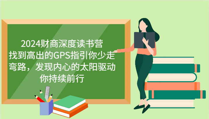 财商深度读书营，找到高出的GPS指引你少走弯路，发现内心的太阳驱动你持续前行 更新-E网资源
