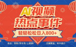 头条AI视频热点事件， 无脑掘金，有手就行，轻轻松松日入600+-E网资源
