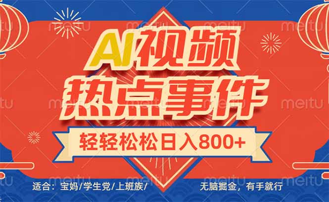 头条AI视频热点事件， 无脑掘金，有手就行，轻轻松松日入600+-E网资源