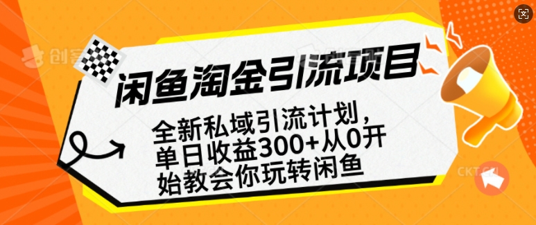 闲鱼淘金私域引流计划，从0开始玩转闲鱼，副业也可以挣到全职的工资-E网资源