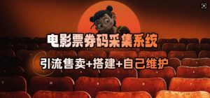 电影票券码采集系统_从商户放单转型做抢单达人-E网资源