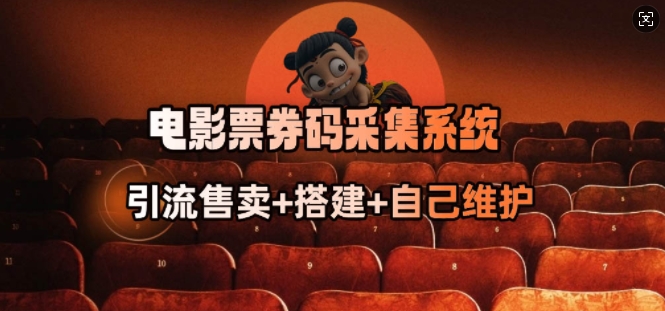 电影票券码采集系统_从商户放单转型做抢单达人-E网资源