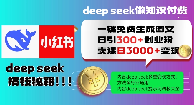 Deepseek一键免费生成小红书图文日引300+创业粉，日变现多张教程，方法全行业通用！-E网资源
