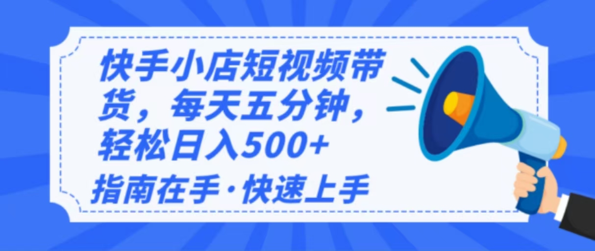 2025最新快手小店运营，单日变现500+  新手小白轻松上手！-E网资源