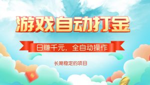 游戏自动打金，日赚千元，全自动操作-E网资源