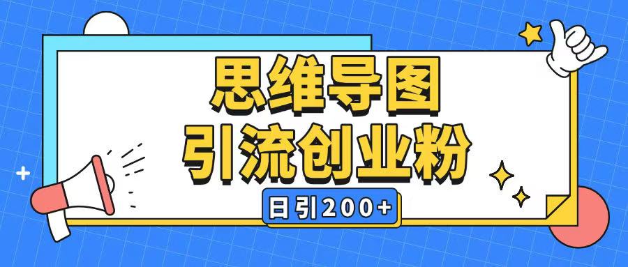 暴力引流全平台通用思维导图引流玩法ai一键生成日引200+-E网资源