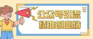 公众号引流创业粉玩法，0基础即可轻松掌握流量-E网资源