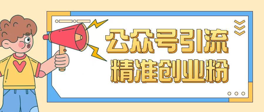 公众号引流创业粉玩法，0基础即可轻松掌握流量-E网资源