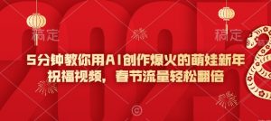 5分钟教你用AI创作爆火的萌娃新年祝福视频，春节流量轻松翻倍-E网资源