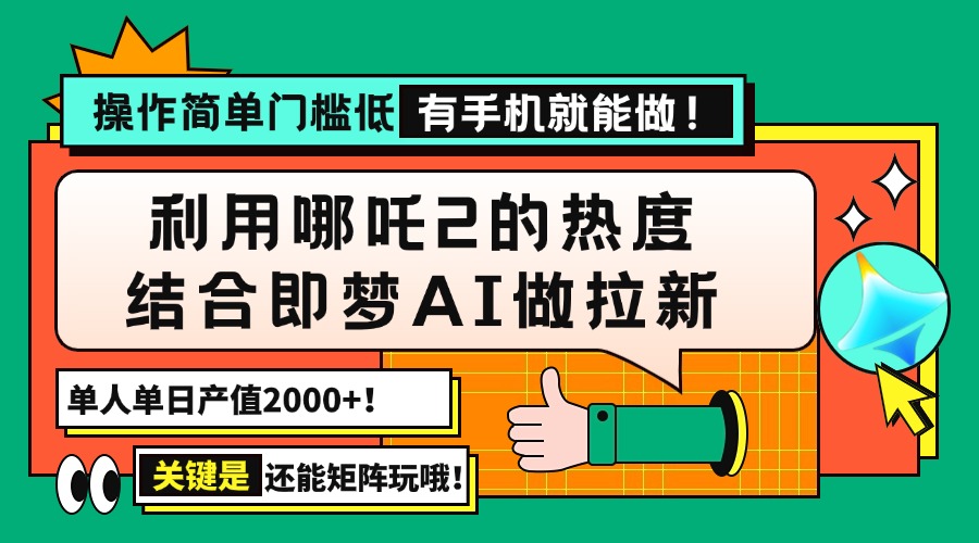 用哪吒2热度结合即梦AI做拉新，单日产值2000+，操作简单门槛低，有手机…-E网资源