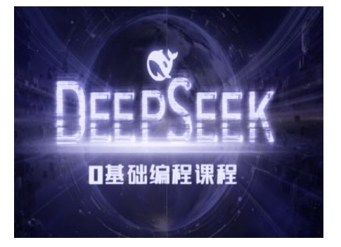 Deepseek零基础AI编程课-deepseek教程-E网资源
