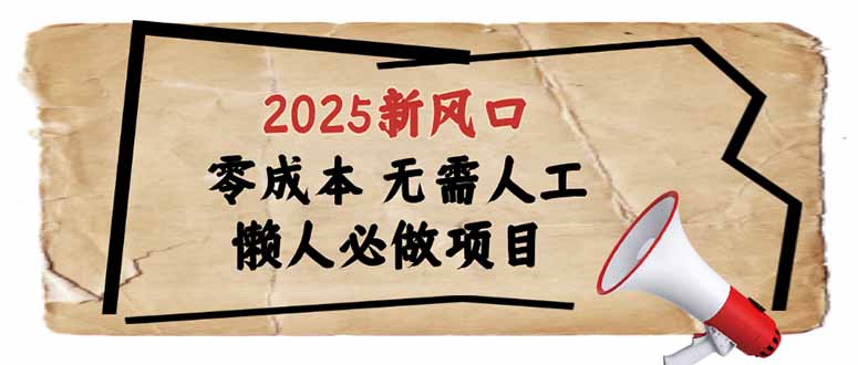2025新风口，懒人必做项目，零成本无需人工，轻松上手无门槛-E网资源
