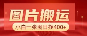 图片搬运+AI，小白也可靠一张图日入4张，详细实操流程-E网资源