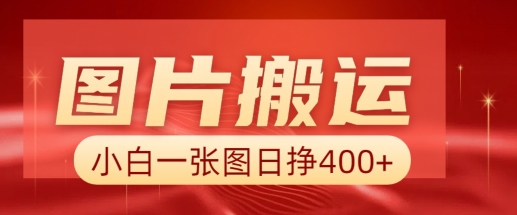图片搬运+AI，小白也可靠一张图日入4张，详细实操流程-E网资源