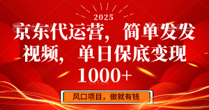 京东代运营，简单发发视频，单日保底变现1000+-E网资源
