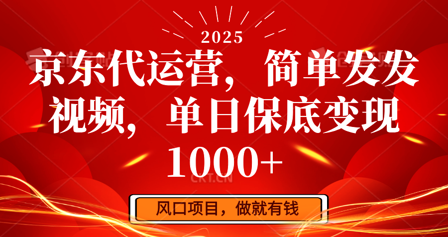 京东代运营，简单发发视频，单日保底变现1000+-E网资源