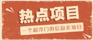 一个超冷门的信息差项目，出售各种协议模板，一个月收益竟高达20000+-E网资源