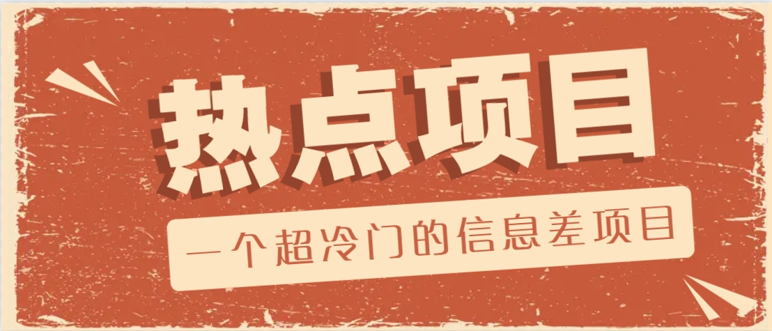 一个超冷门的信息差项目，出售各种协议模板，一个月收益竟高达20000+-E网资源