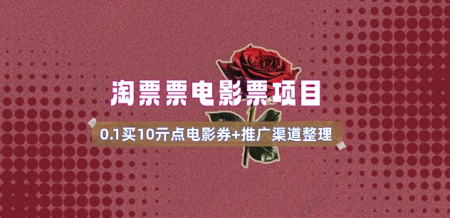 电影票无门槛券推广_0.1亓买10亓无门槛+渠道入口(v1.0版教程)-E网资源
