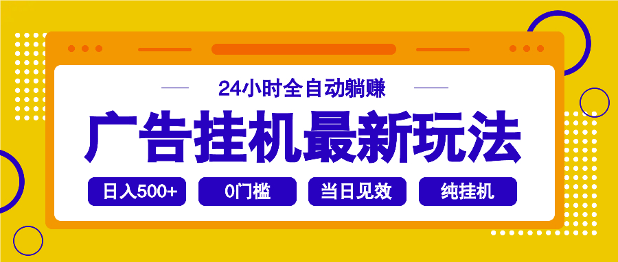 2025广告挂机最新玩法，24小时全自动躺赚-E网资源