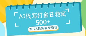 2025最新AI打金代写日稳定500+：2025最新翻身项目-E网资源