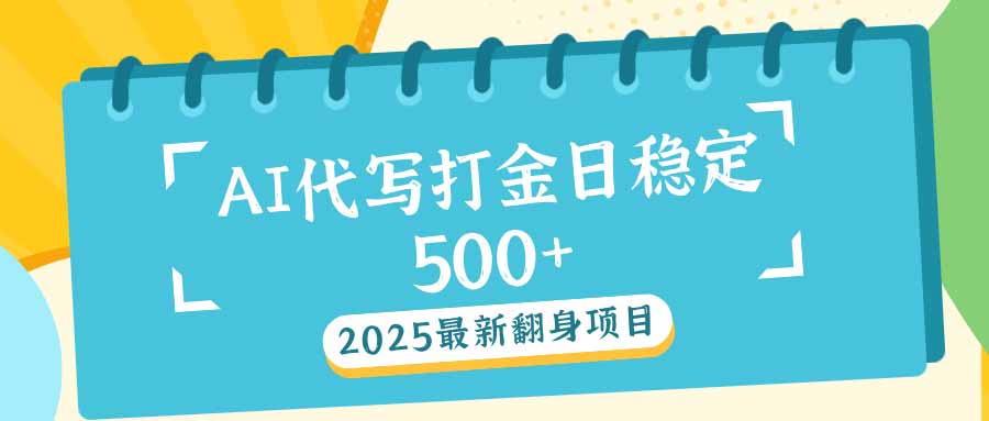 2025最新AI打金代写日稳定500+：2025最新翻身项目-E网资源