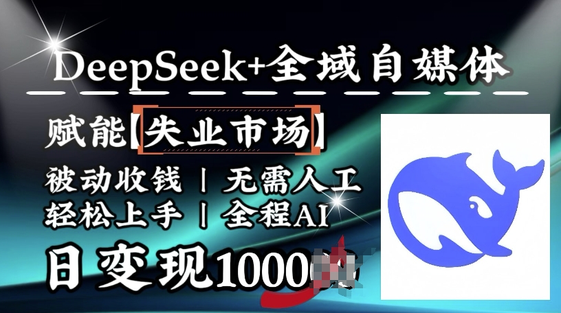 降维打击，Deepseek+全域自媒体，赋能失业市场，被动收钱，无需人工全程AI，日变现1k-E网资源