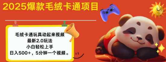 2025毛绒玩具卡通动起来，小白轻松上手，日入多张-E网资源