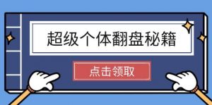 超级个体翻盘秘籍：掌握社会原理，开启无限游戏之旅，学会创造财富-E网资源