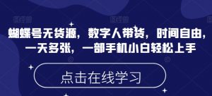 蝴蝶号无货源，数字人带货，时间自由，一天多张，一部手机小白轻松上手-E网资源