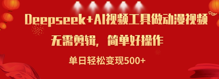 利用Deepseek和AI工具做小说视频，单日轻松变现5张-E网资源