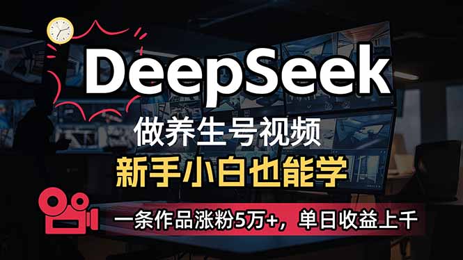 小白用DeepSeek做养生号，一条作品涨粉5万+，单日收益上千-E网资源