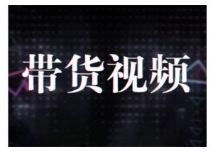 原创短视频带货10步法，短视频带货模式分析 提升短视频数据的思路以及选品策略等-E网资源