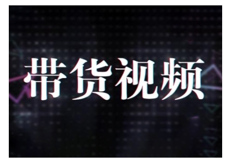 原创短视频带货10步法，短视频带货模式分析 提升短视频数据的思路以及选品策略等-E网资源