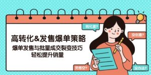 高转化&发售爆单策略，爆单发售与批量成交裂变技巧，轻松提升销量-E网资源