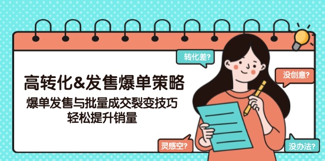 高转化&发售爆单策略，爆单发售与批量成交裂变技巧，轻松提升销量-E网资源
