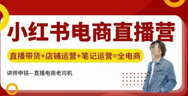 小红书电商直播训练营，直播带货+店铺运营+笔记运营-E网资源