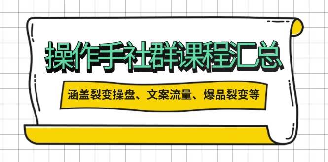 操盘手合伙人课程汇总：包含裂变操盘、文案流量、爆品裂变等多方面的内容-E网资源