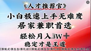 人才推荐官—小白轻松上手实操，居家兼职首选，一部手机即可-E网资源