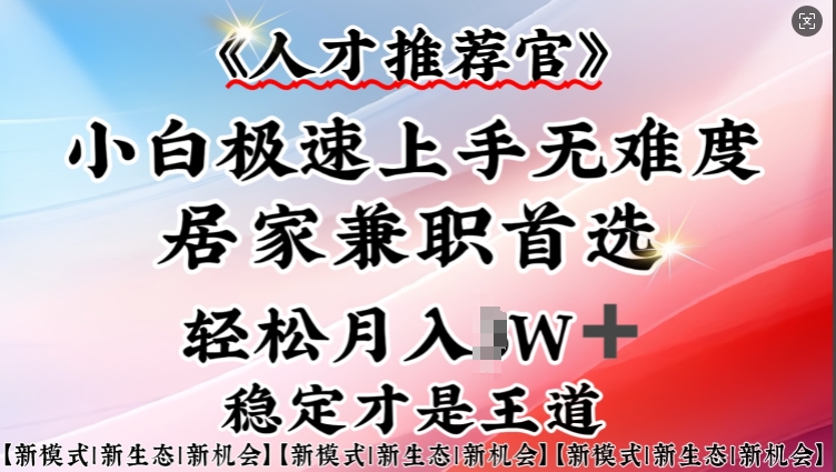 人才推荐官—小白轻松上手实操，居家兼职首选，一部手机即可-E网资源