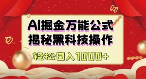 AI掘金实战营：揭秘黑科技操作，通过图文+视频内容作，真正实现日收益多张-E网资源