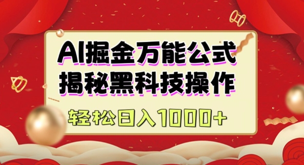 AI掘金实战营：揭秘黑科技操作，通过图文+视频内容作，真正实现日收益多张-E网资源